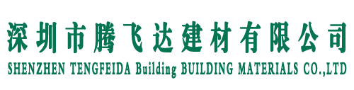 深圳市腾飞达建材有限公司